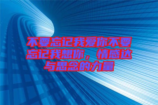 不要忘記我愛你不要忘記我想你，情感達與思念的力量