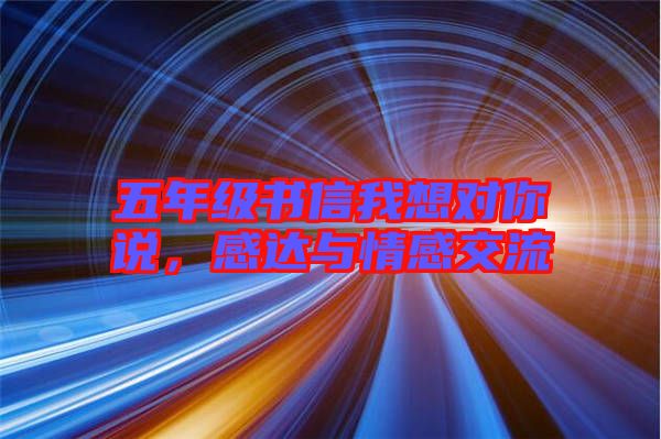 五年級書信我想對你說，感達與情感交流
