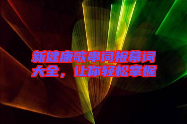 新健康歌串詞報(bào)幕詞大全，讓你輕松掌握