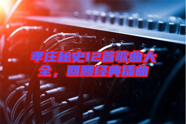孝莊秘史12首歌曲大全，回顧經(jīng)典插曲