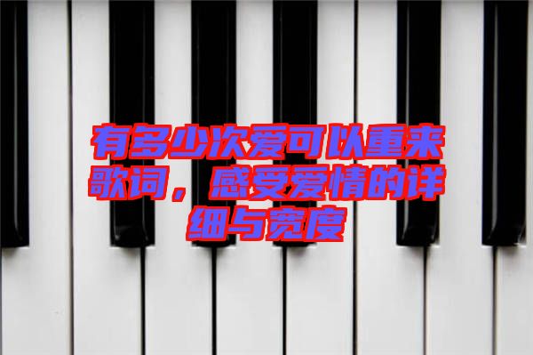 有多少次愛可以重來歌詞，感受愛情的詳細與寬度