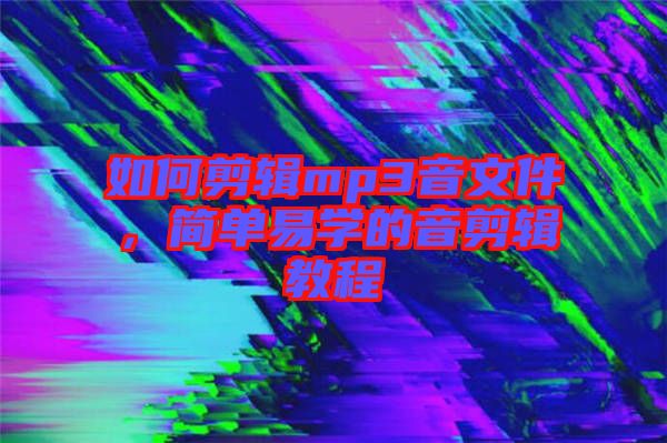 如何剪輯mp3音文件，簡單易學(xué)的音剪輯教程