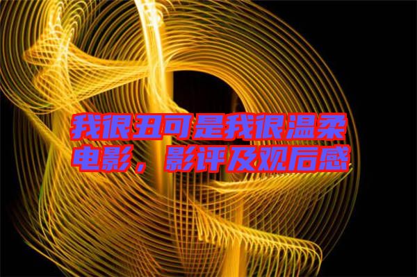 我很丑可是我很溫柔電影，影評(píng)及觀后感