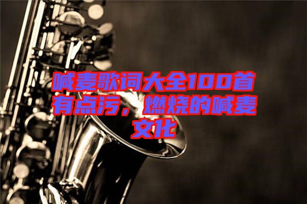 喊麥歌詞大全100首有點污，燃燒的喊麥文化