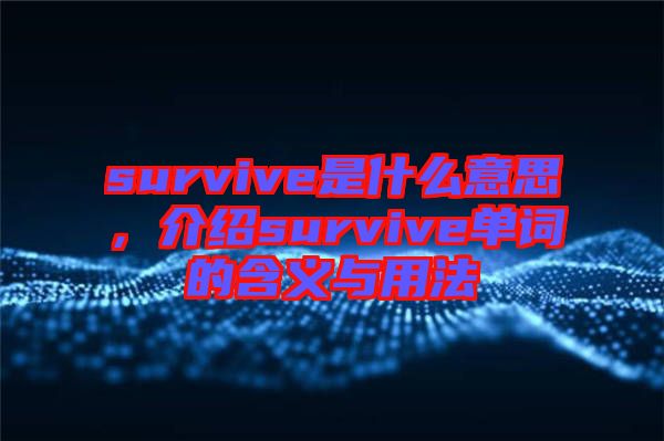 survive是什么意思，介紹survive單詞的含義與用法