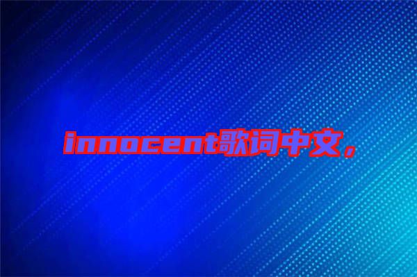 innocent歌詞中文，