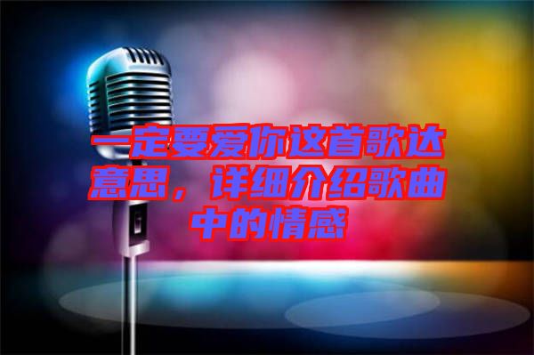 一定要愛(ài)你這首歌達(dá)意思，詳細(xì)介紹歌曲中的情感