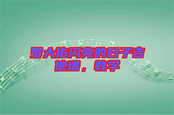羅大佑閃亮的日子吉他譜，教學(xué)