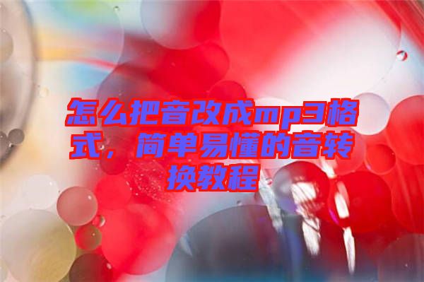 怎么把音改成mp3格式，簡單易懂的音轉(zhuǎn)換教程