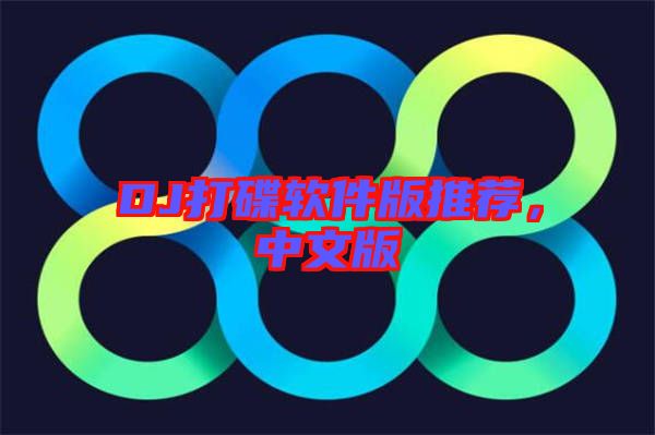 DJ打碟軟件版推薦，中文版