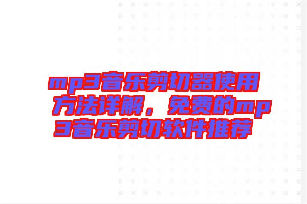 mp3音樂剪切器使用方法詳解，免費(fèi)的mp3音樂剪切軟件推薦