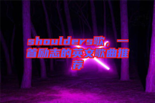 shoulders歌，一首勵(lì)志的英文歌曲推薦