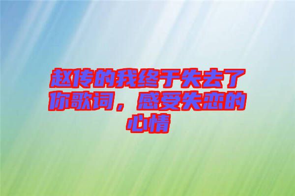 趙傳的我終于失去了你歌詞，感受失戀的心情