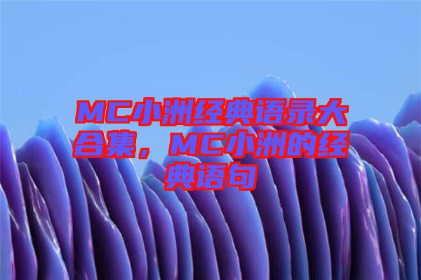 MC小洲經(jīng)典語(yǔ)錄大合集，MC小洲的經(jīng)典語(yǔ)句
