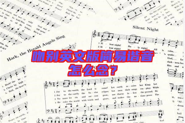 吻別英文版簡(jiǎn)易諧音怎么念？