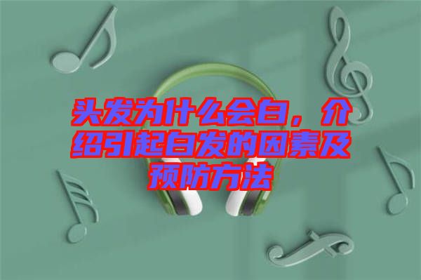 頭發(fā)為什么會(huì)白，介紹引起白發(fā)的因素及預(yù)防方法