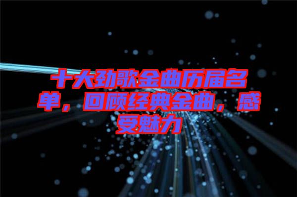 十大勁歌金曲歷屆名單，回顧經(jīng)典金曲，感受魅力