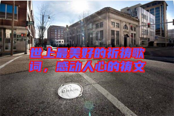 世上最美好的祈禱歌詞，感動(dòng)人心的禱文