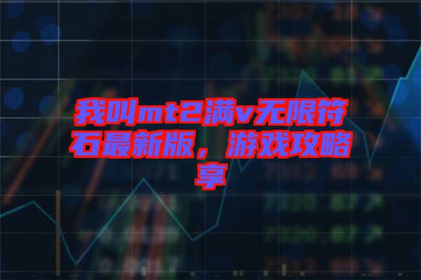 我叫mt2滿v無限符石最新版，游戲攻略享
