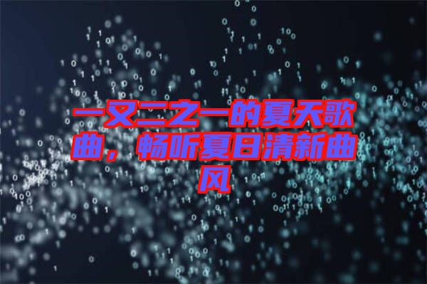 一又二之一的夏天歌曲，暢聽夏日清新曲風