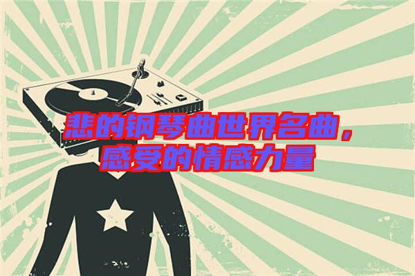 悲的鋼琴曲世界名曲，感受的情感力量