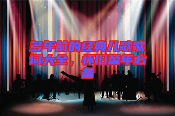 多年前的經(jīng)典兒歌歌詞大全，懷舊童年必備