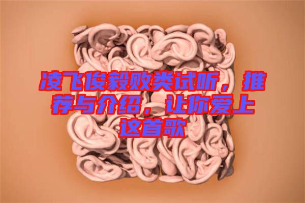 凌飛俊毅敗類試聽，推薦與介紹，讓你愛上這首歌