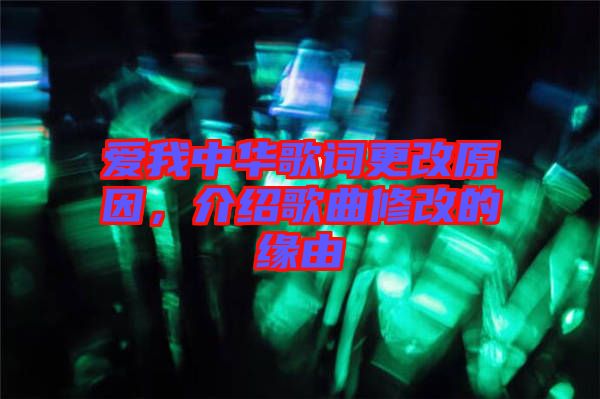 愛我中華歌詞更改原因，介紹歌曲修改的緣由