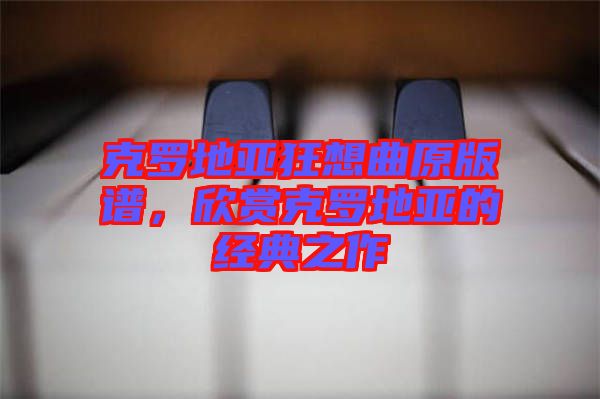 克羅地亞狂想曲原版譜，欣賞克羅地亞的經(jīng)典之作
