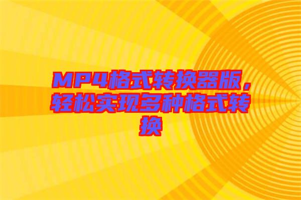 MP4格式轉(zhuǎn)換器版，輕松實(shí)現(xiàn)多種格式轉(zhuǎn)換