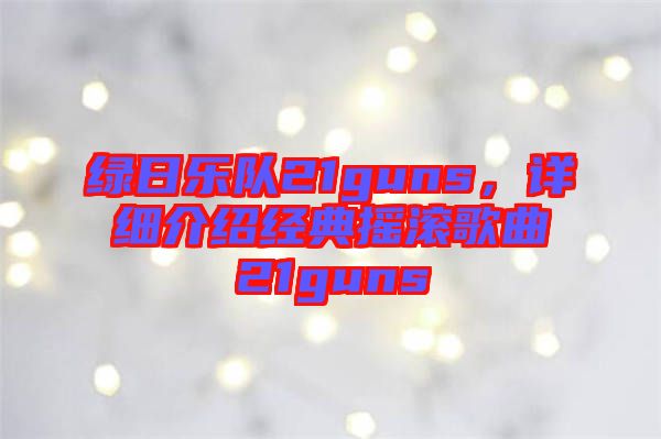 綠日樂(lè)隊(duì)21guns，詳細(xì)介紹經(jīng)典搖滾歌曲21guns