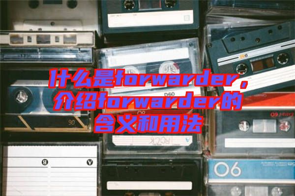 什么是forwarder，介紹forwarder的含義和用法
