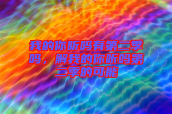 我的你聽嗎有第二季嗎，解我的你聽嗎第二季的可能