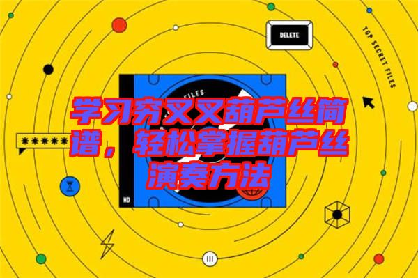 學(xué)習(xí)窮叉叉葫蘆絲簡譜，輕松掌握葫蘆絲演奏方法