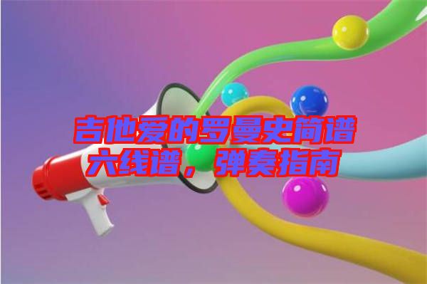 吉他愛的羅曼史簡(jiǎn)譜六線譜，彈奏指南