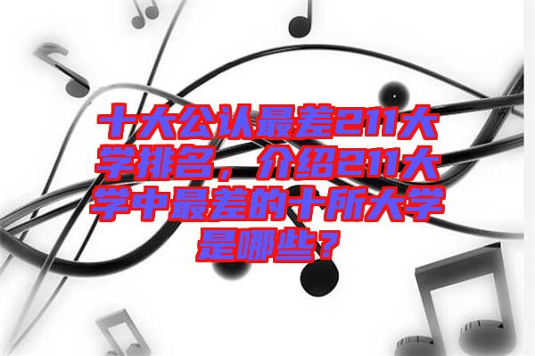 十大公認最差211大學排名，介紹211大學中最差的十所大學是哪些？