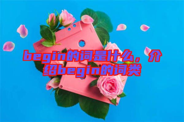 begin的詞是什么，介紹begin的詞類
