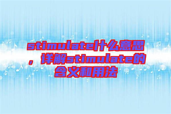 stimulate什么意思，詳解stimulate的含義和用法