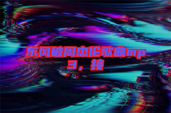 東風破周杰倫歌曲mp3，接