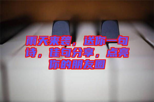雨天來襲，送你一句詩，佳句分享，點(diǎn)亮你的朋友圈