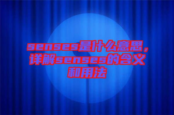 senses是什么意思，詳解senses的含義和用法