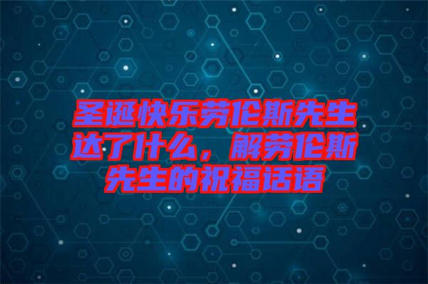 圣誕快樂勞倫斯先生達(dá)了什么，解勞倫斯先生的祝福話語