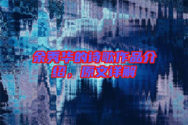 余秀華的詩歌作品介紹，原文詳解