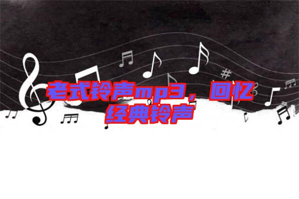 老式鈴聲mp3，回憶經(jīng)典鈴聲