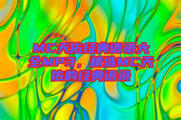 MC天佑經(jīng)典語錄大全MP3，精選MC天佑的經(jīng)典語錄
