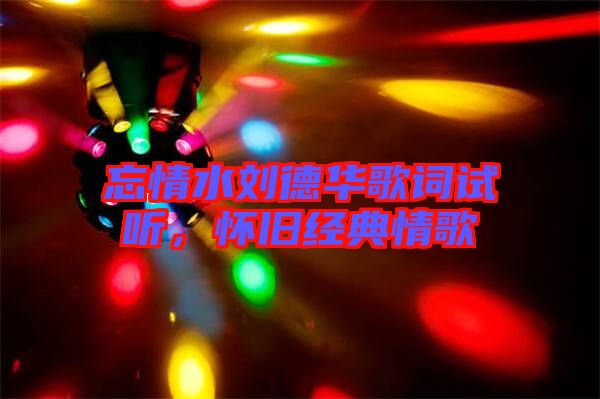 忘情水劉德華歌詞試聽，懷舊經(jīng)典情歌