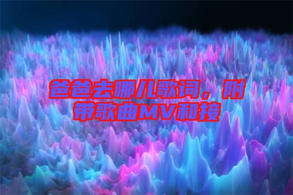 爸爸去哪兒歌詞，附帶歌曲MV和接