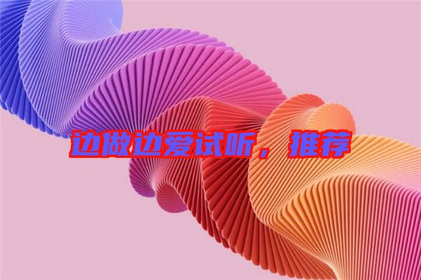 邊做邊愛試聽，推薦