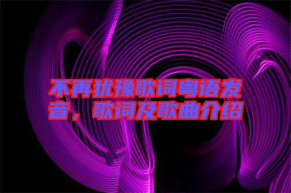不再猶豫歌詞粵語發(fā)音，歌詞及歌曲介紹