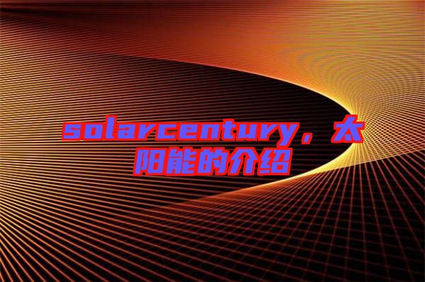 solarcentury，太陽(yáng)能的介紹